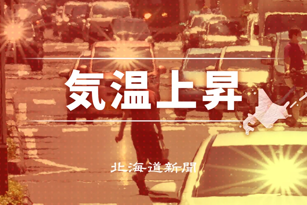 北海道内、46地点で夏日 女満別空港28.9度 7日は突風や落雷、強い雨も – 北海道新聞デジタル 北海道内、46地点で夏日 女満別空港28.9度 7日は突風や落雷、強い雨も - 北海道新聞デジタル