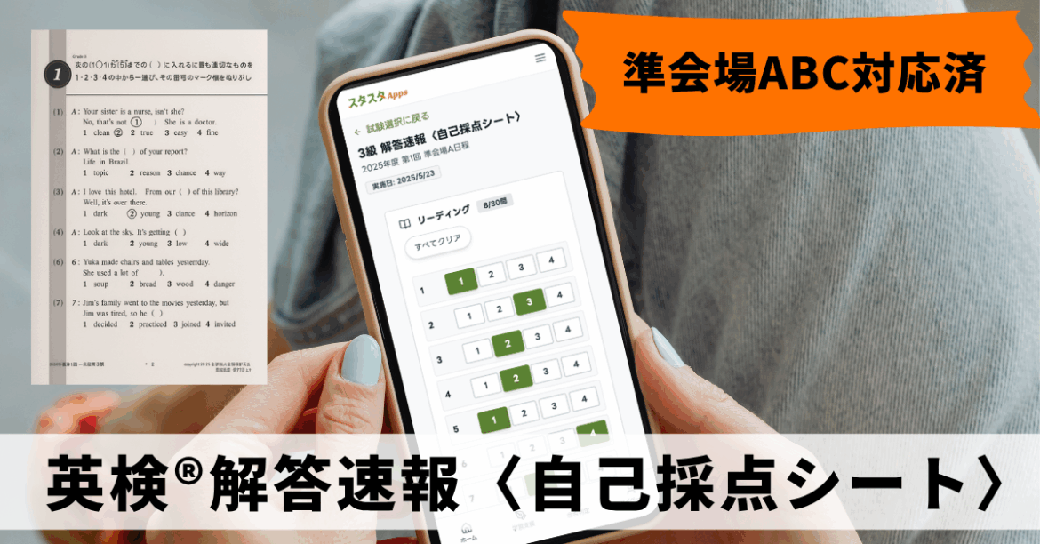 スタスタAppsが英検®解答速報〈自己採点シート〉を本日公開｜解答速報を見ながら3分で自己採点！ | NEWSCAST