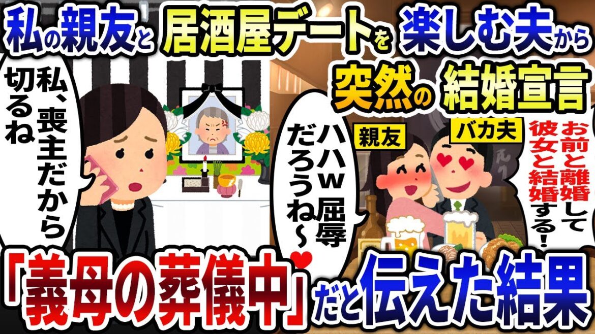 私の親友と居酒屋デートを楽しむ夫が突然結婚宣言してきた→「義母の葬儀中」だと伝えた結果...【2ch修羅場スレ・ゆっくり解説】【総集編】