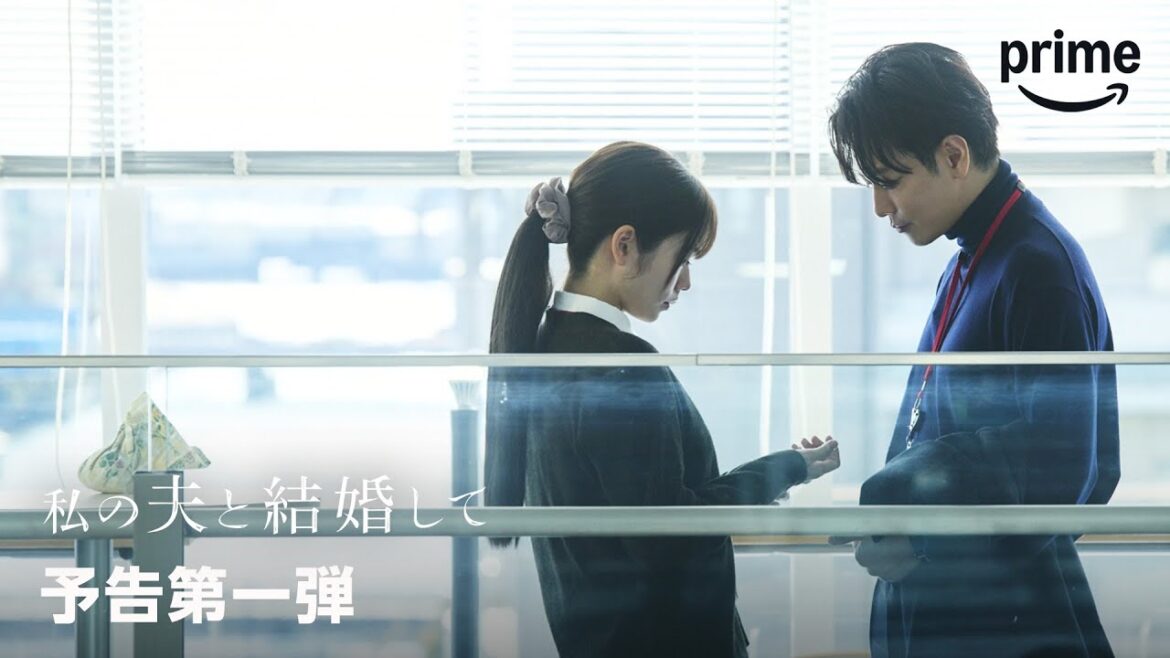 『私の夫と結婚して』 予告第一弾｜プライムビデオ