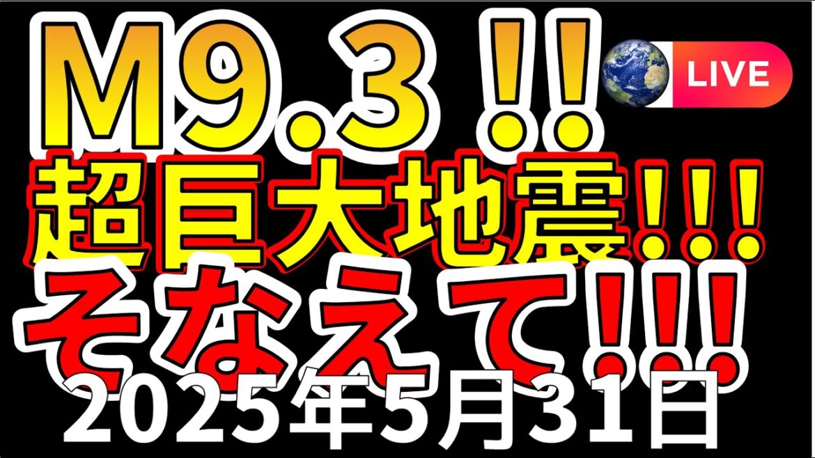 【緊急地震ライブ！】先ほど、M6.1、震度4の地震が発生しました！M9.3巨大地震が危ない理由を緊急で放送します！（2025年5月31日）