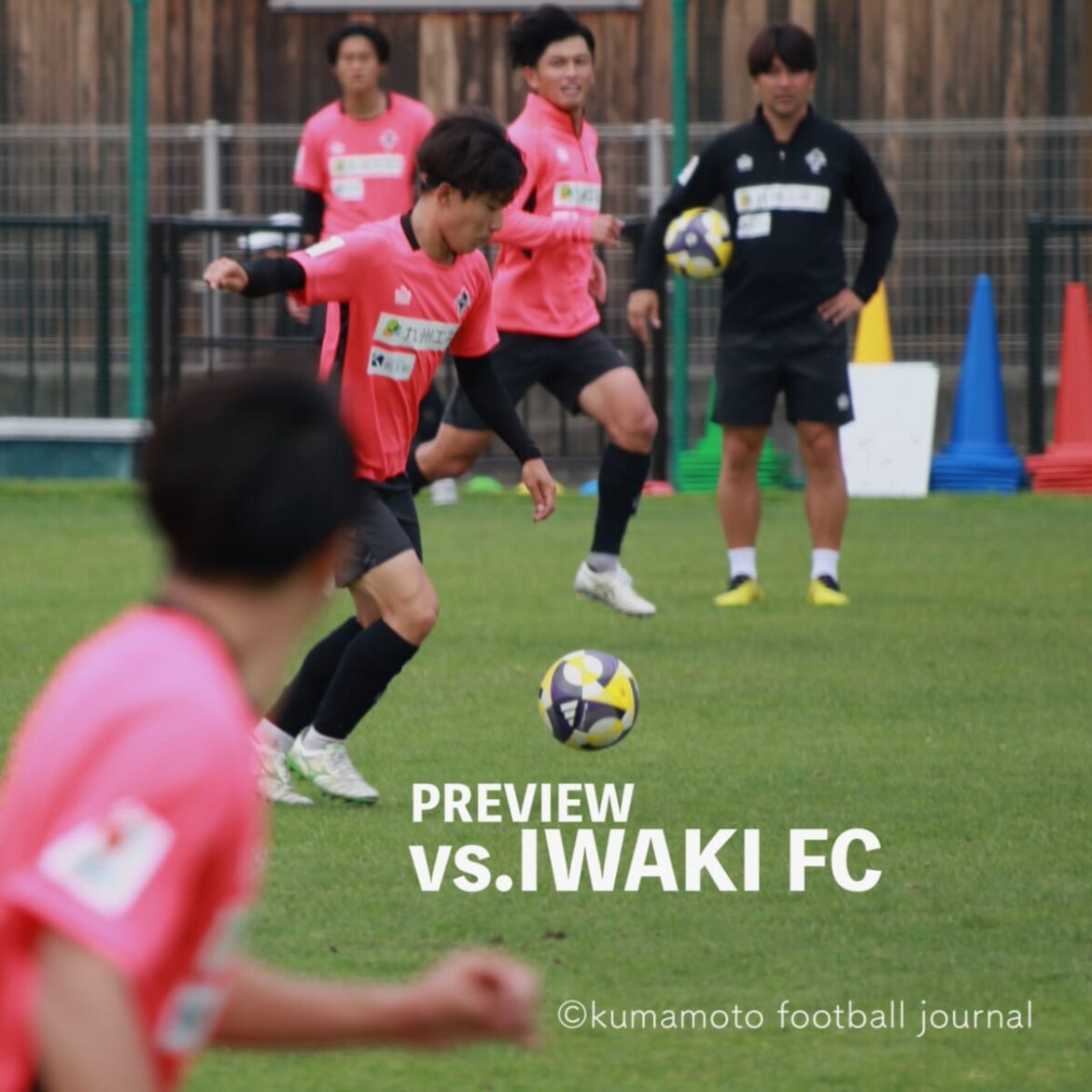 【第18節 vs いわき】プレビュー／秋田戦の悔恨を無駄にせず、自信を持って自分たち本来の攻める姿勢を貫けるか。 : kumamoto Football Journal