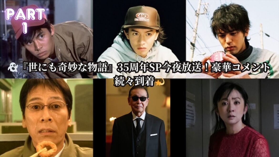 【今夜放送】『世にも奇妙な物語35周年SP』豪華ラインナップ公開！岡田惠和×バカリズム×斉藤由貴らから祝福コメント到着🎊