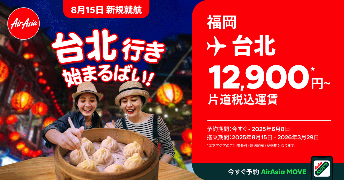 ニュース画像 1枚目：エアアジア、福岡～台北～コタキナバル線新規就航！ 福岡～台湾線運航は5社目