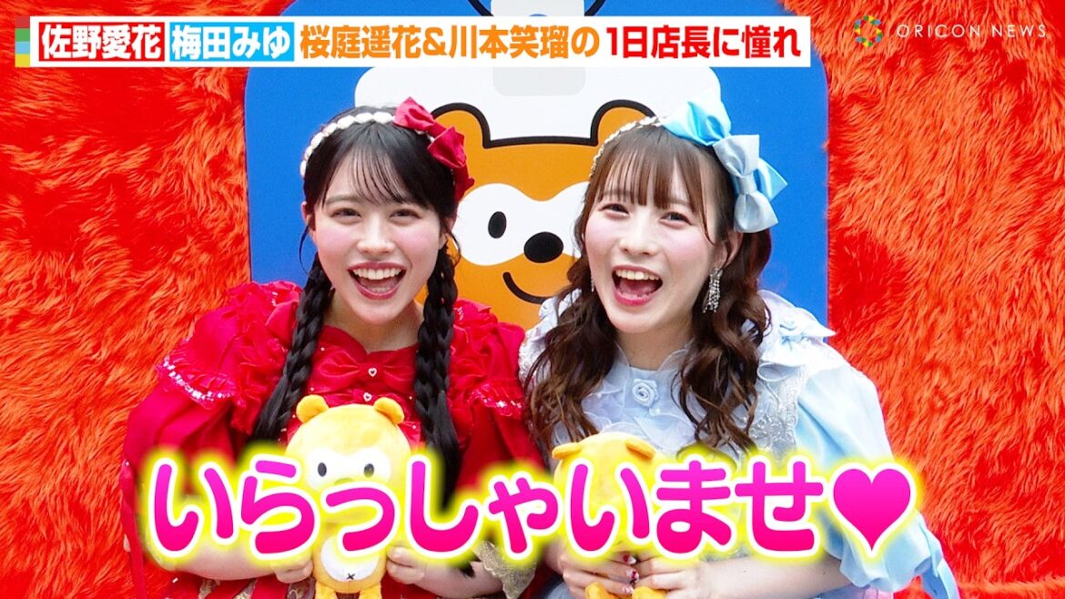 CUTIE STREET佐野愛花&梅田みゆ、レコ大・紅白・ドーム公演への夢を明かす「いつか8人で立ちたい」桜庭遥花&川本笑瑠の1日店長に憧れてキュートな「いらっしゃいませ」披露【独占インタビュー】 CUTIE STREET佐野愛花&梅田みゆ、レコ大・紅白・ドーム公演への夢を明かす「いつか8人で立ちたい」桜庭遥花&川本笑瑠の1日店長に憧れてキュートな「いらっしゃいませ」披露【独占インタビュー】