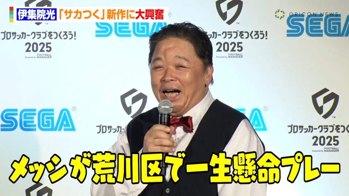 伊集院光、『サカつく』新作に大興奮「メッシが荒川区で一生懸命プレーしてる」　サッカーゲーム『サカつく』新作発表会