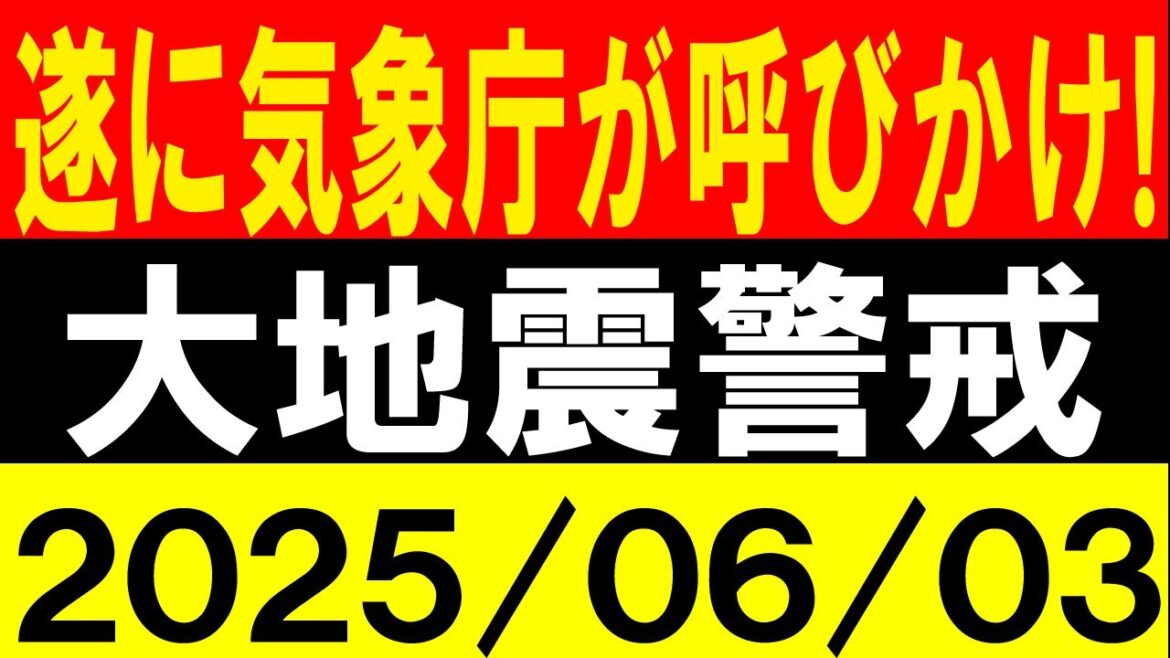 遂に気象庁が呼びかけ！大地震警戒！地震研究家 レッサー