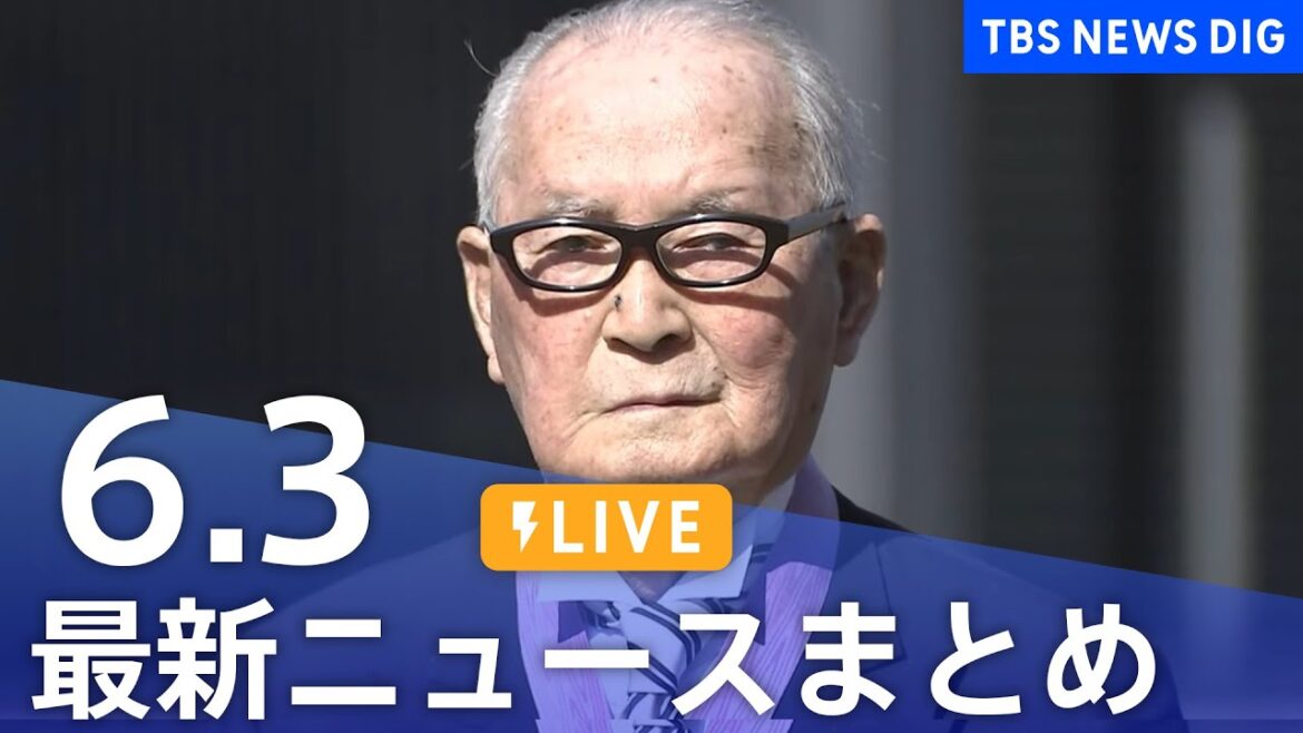 【LIVE】最新ニュースまとめ  (Japan News Digest)｜TBS NEWS DIG（6月3日）