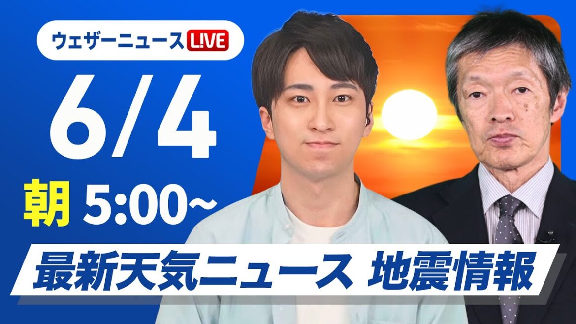 【ライブ】最新天気ニュース・地震情報 2025年6月4日(水)／西日本は天気回復　関東は天気急変に注意〈ウェザーニュースLiVEモーニング・福吉貴文／飯島栄一〉