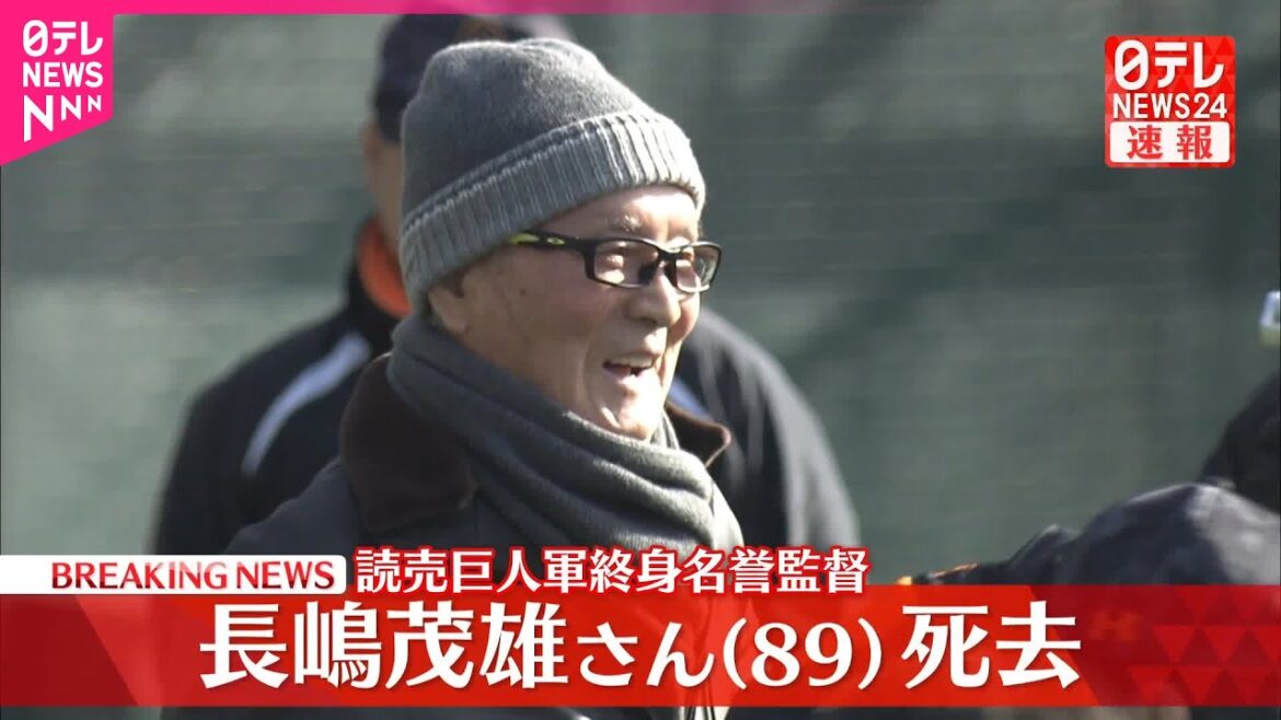 【速報】巨人軍の長嶋茂雄終身名誉監督が死去