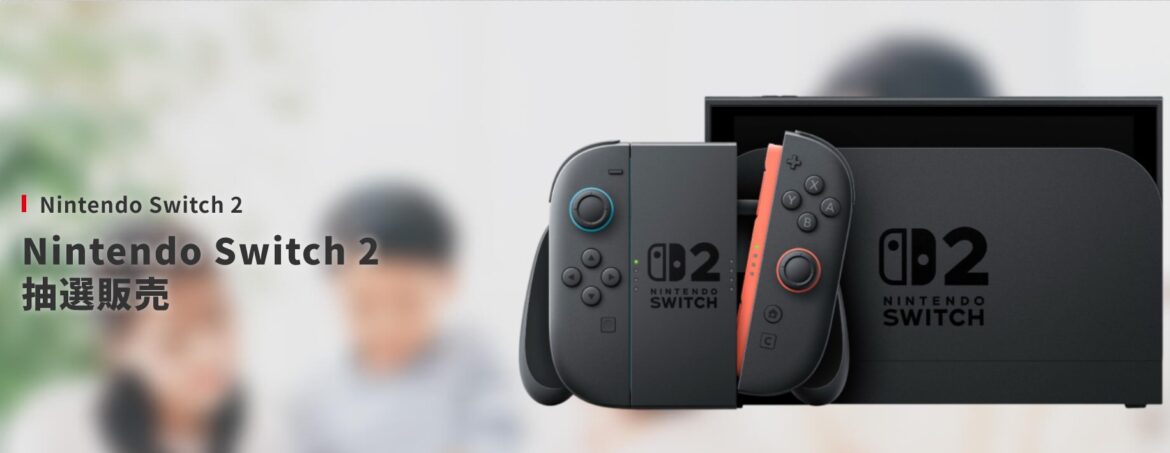 楽天ブックスの第3回「Switch2」抽選販売が受付開始 - GAME Watch