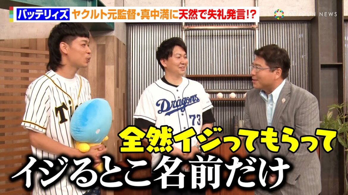 バッテリィズ・エース、ヤクルト元監督・真中満に天然で失礼発言！？「イジるとこ名前だけ」　スカパー！『バッテリィズの12の公約シリーズ第1弾！プロ野球交流戦直前 生配信 SP』収録前取材会