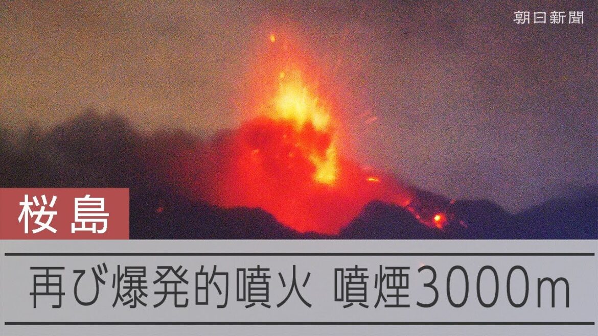 桜島で再び爆発的噴火　噴煙は3千メートル