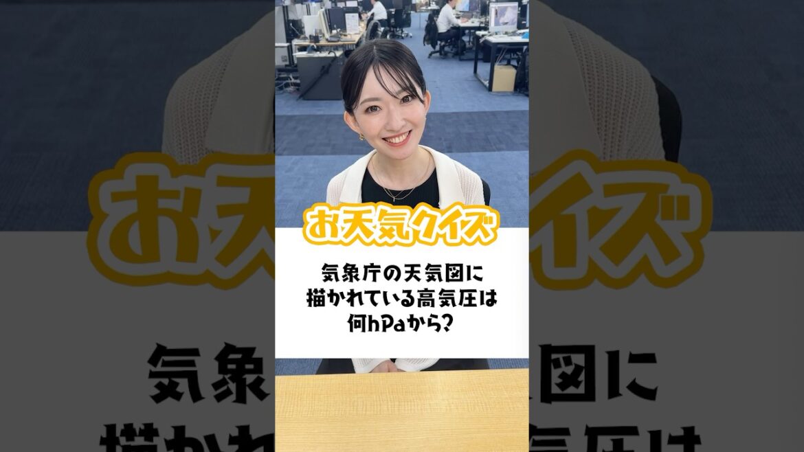 【お天気クイズ】気象庁の天気図に描かれる「高気圧」は何hPaから？ #通勤タイパ  #江川清音