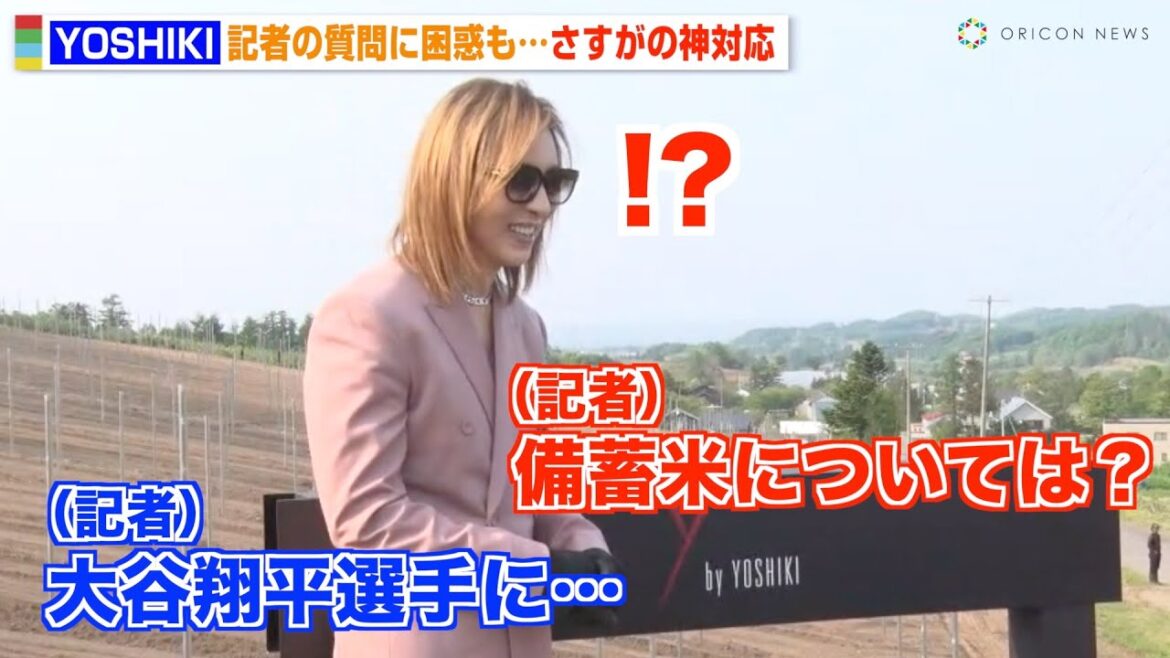 YOSHIKI、記者からの無関係な質問に困惑するもさすがの神対応　大谷翔平や備蓄米問題について語る