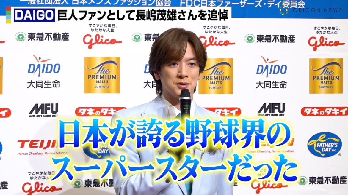 DAIGO、巨人ファンとして長嶋茂雄さんを追悼「日本が誇る野球界のスーパースターだった」　『第44回ベスト・ファーザー「イエローリボン賞」』囲み取材