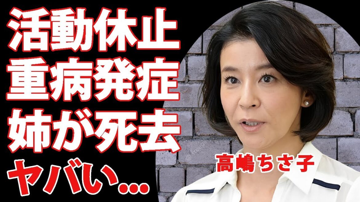高嶋ちさ子が活動休止を発表...発症した芸能界引退も覚悟する難病の正体に驚きを隠せない...『天才ヴァイオリニスト』の姉・みっちゃんが死去した事故..."ザワつく!"打切りに言葉を失う...