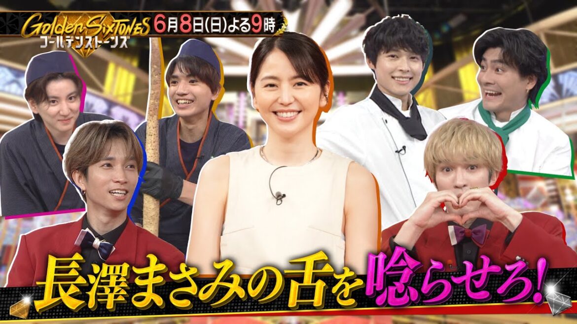 【公式】「Golden SixTONES」長澤まさみ参戦！タレだけのクッキングバトル　6月8日(日)よる9時