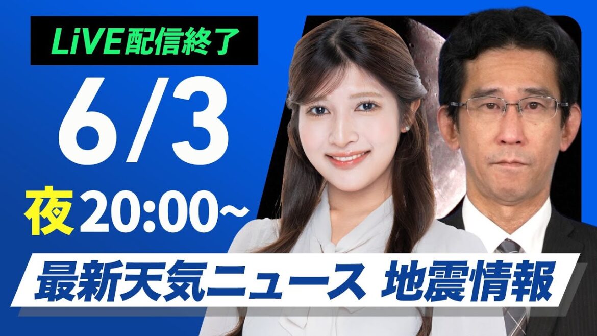 【ライブ】最新天気ニュース・地震情報 2025年6月3日(火)／あす西日本は天気回復　関東は天気急変に注意〈ウェザーニュースLiVEムーン・岡本 結子リサ／山口 剛央〉
