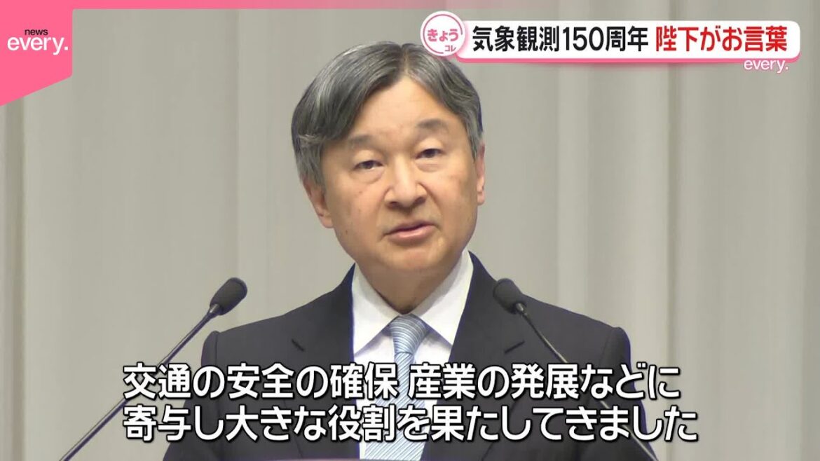 【気象・地震の観測150周年】記念式典に天皇陛下が出席
