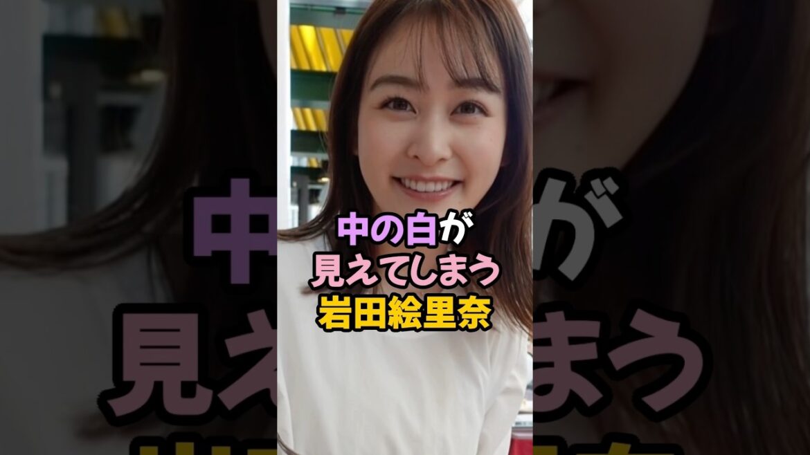 中の白が見えちゃう岩田絵里奈 #女子アナ #shorts