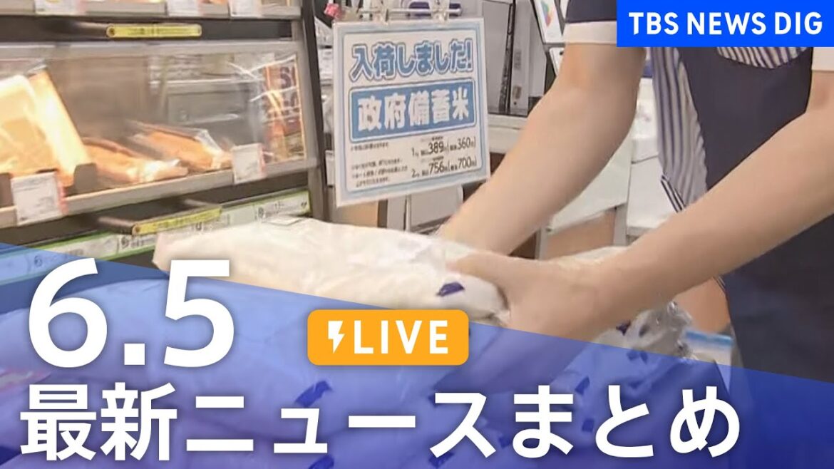 【LIVE】最新ニュースまとめ  (Japan News Digest)｜TBS NEWS DIG（6月5日）