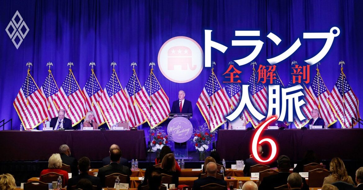 トランプ大統領も無視できない「共和党3大派閥」、政策実現を左右するその主張・動向・権力闘争を詳細解説 | トランプ人脈 全解剖 | ダイヤモンド・オンライン