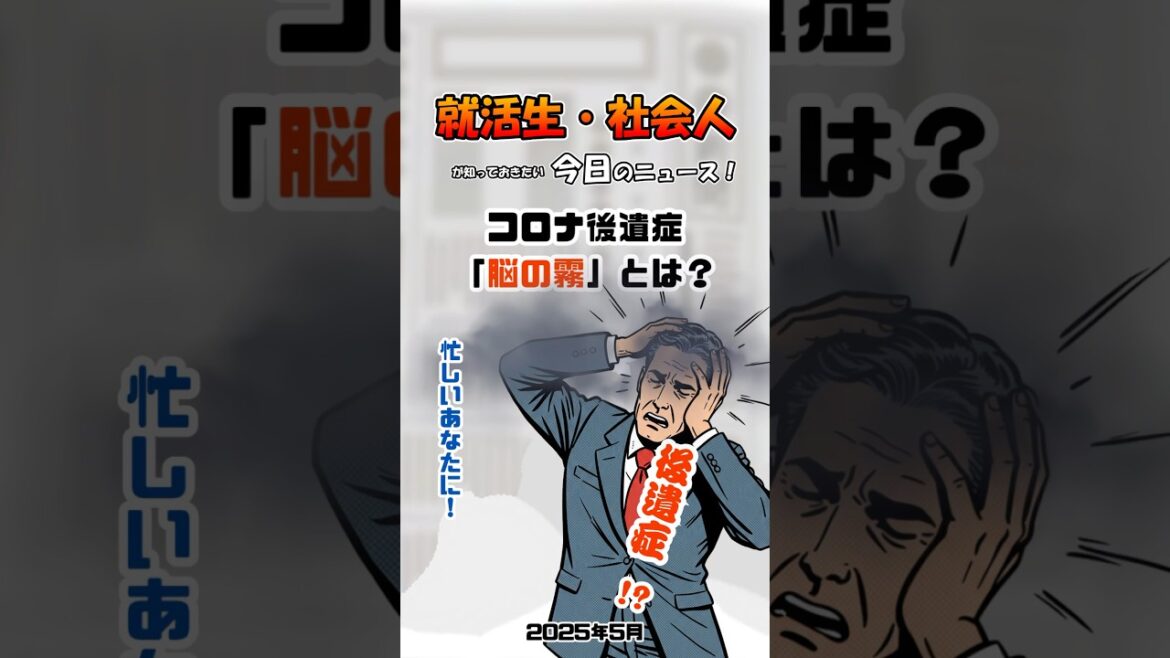 コロナ後遺症「脳の霧」とは？【就活生・社会人が知っておきたい今日のニュース！】#automobile #shotrs #news #コロナ #就活生 #社会人