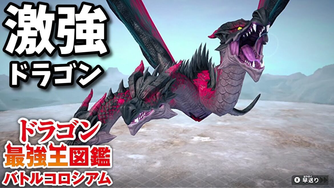 【ドラゴン最強王図鑑】アジ・ダハーカ変異種で究極魔力大会