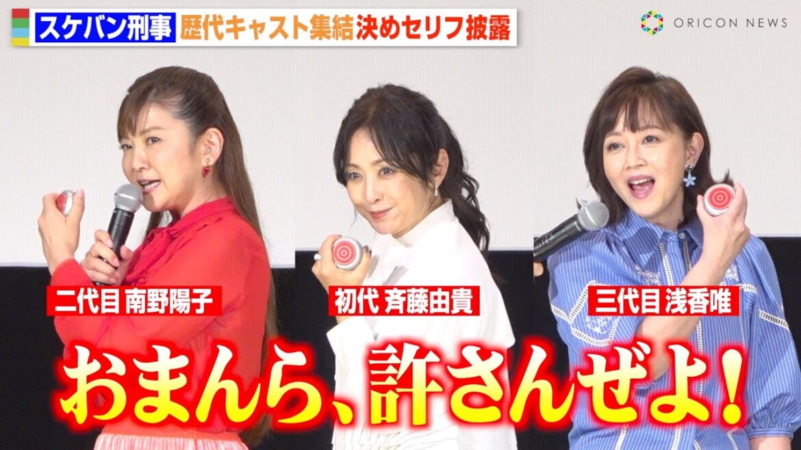 『スケバン刑事』歴代キャスト集結！斉藤由貴＆南野陽子＆浅香唯が決めセリフ披露　『スケバン刑事フェスティバル in 丸の内TOEI』舞台挨拶