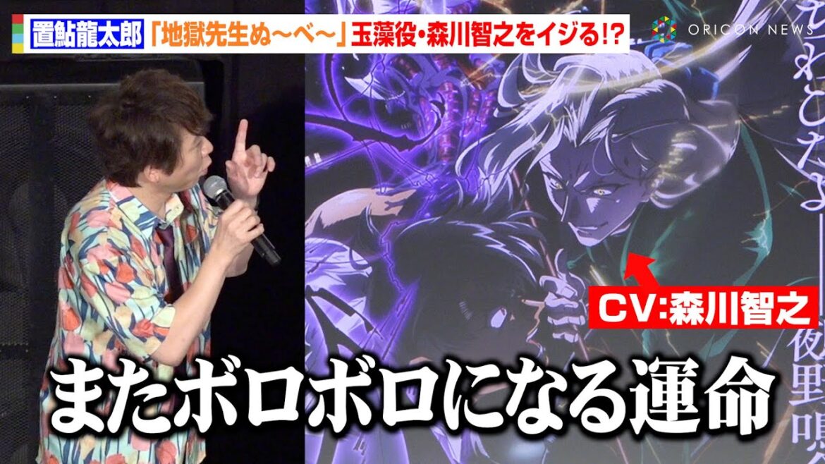 【地獄先生ぬ～べ～】置鮎龍太郎、“玉藻”森川智之との26年ぶりバトルシーンをイジる　アフレコの思い出を明かす「何の不安もなかった」　テレビアニメ『地獄先生ぬ～べ～』舞台挨拶付き先行上映会