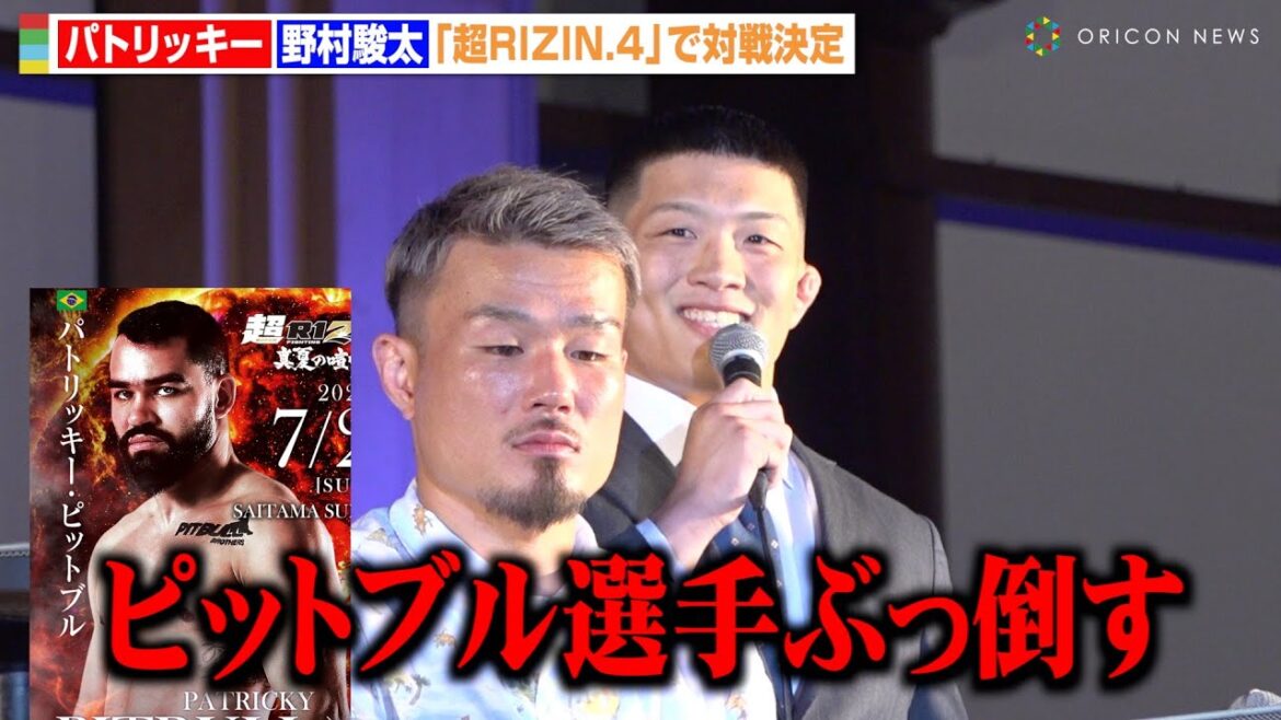 【RIZIN】野村駿太、パトリッキー・ピットブルと対戦決定　王者サトシに宣戦布告で“ベルト奪取”を誓う　『超RIZIN.4 真夏の喧嘩祭り』記者会見