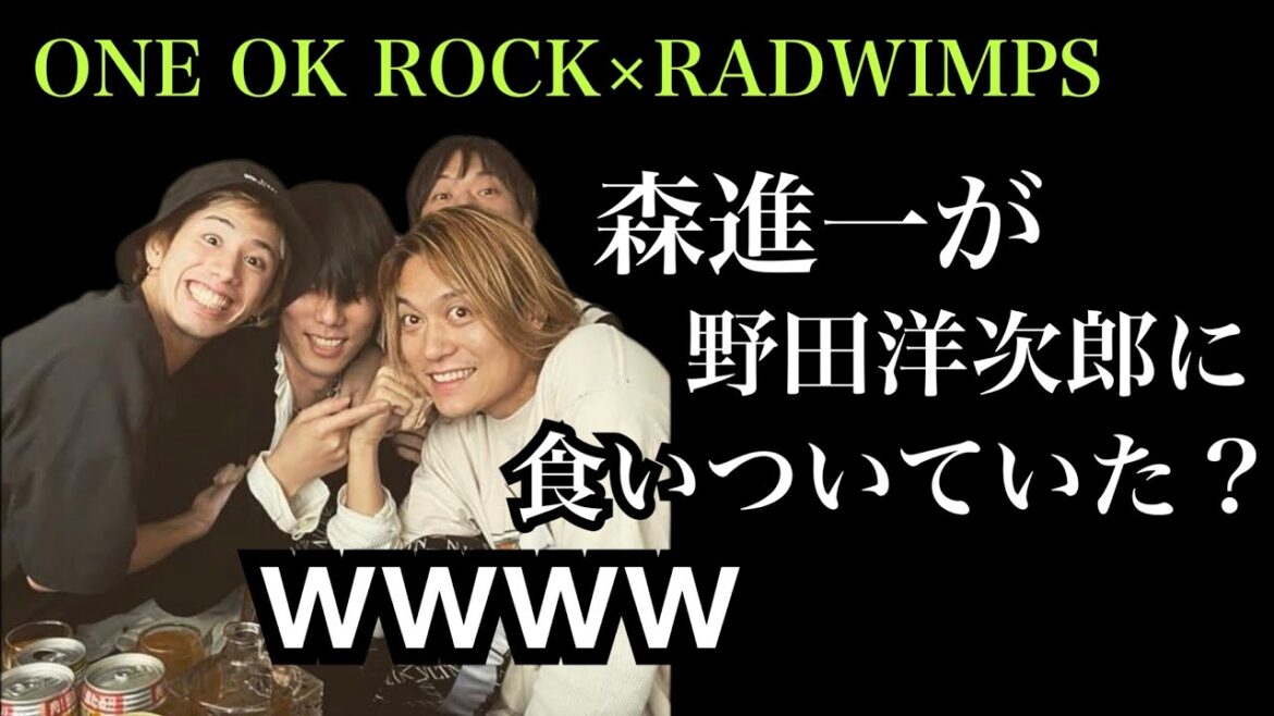 元旦にTakaの実家に野田洋次郎が行った時の話が面白いw