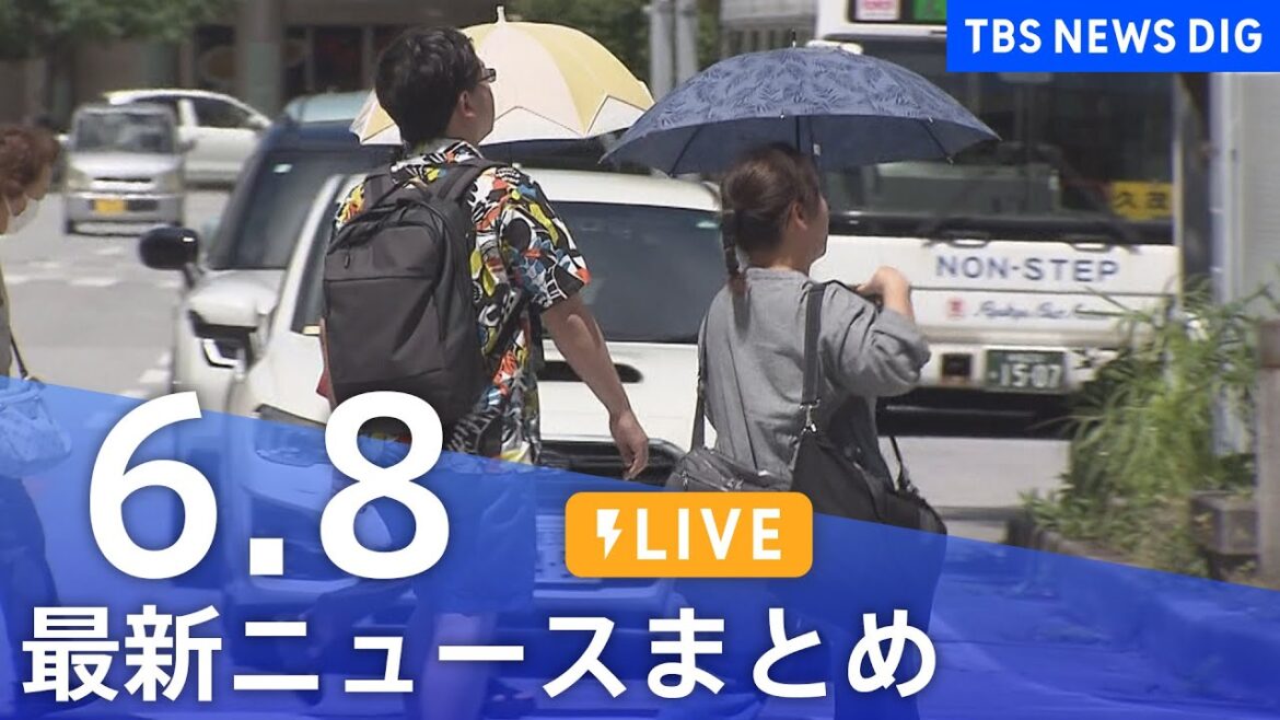 【LIVE】最新ニュースまとめ  (Japan News Digest)｜TBS NEWS DIG（6月8日）