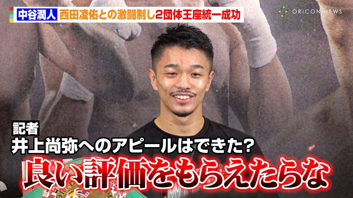 中谷潤人、西田凌佑にTKO勝利「効いたパンチはなかった」井上尚弥とのビッグマッチに言及「良い評価をもらえたらな」　『Prime Video Boxing 13』試合後インタビュー