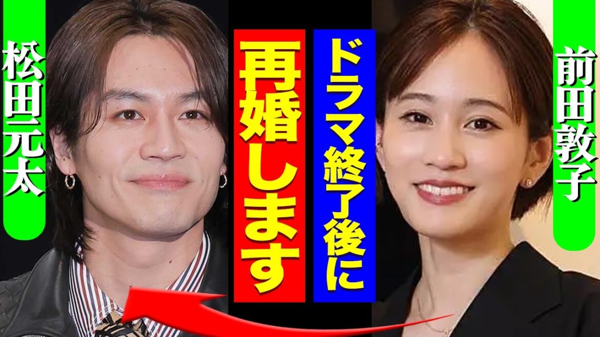 前田敦子が松田元太と熱愛か…流出した夫婦感たっぷりの写真や現場の目撃情報がヤバい！【芸能】