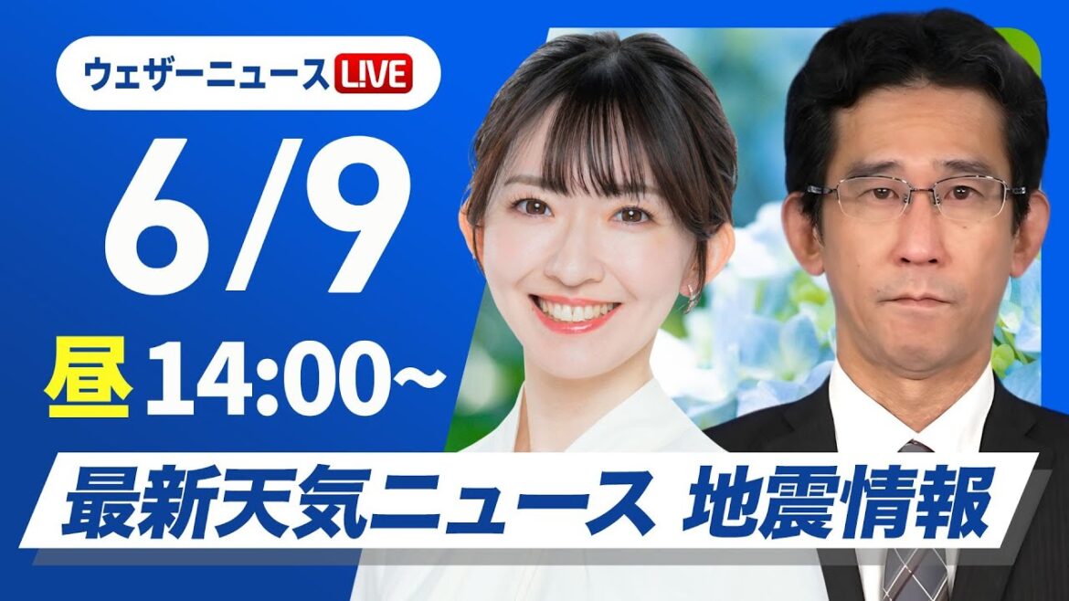 【ライブ】最新天気ニュース・地震情報 2025年6月9日(月)／今週は本州付近に梅雨前線が停滞〈ウェザーニュースLiVEアフタヌーン・江川清音／山口剛央〉