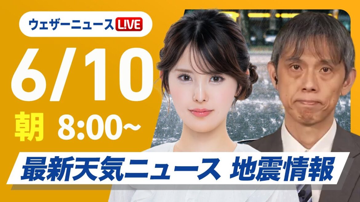 【ライブ】最新天気ニュース・地震情報 2025年6月10日(火)／九州は大雨に厳重警戒 線状降水帯発生の可能性〈ウェザーニュースLiVEサンシャイン・小川千奈／芳野達郎〉