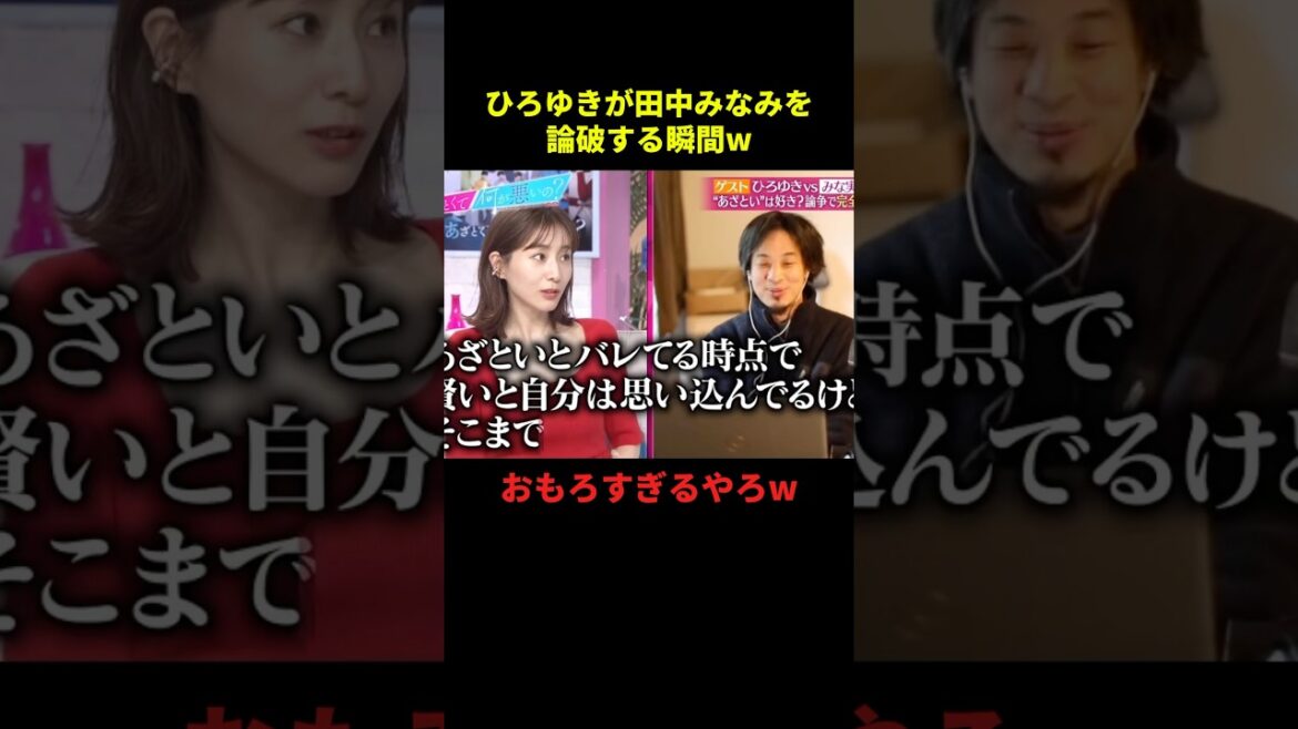 ひろゆきが田中みなみを論破する瞬間w#お笑い #お笑い芸人 #お笑い動画 #面白集 #面白い #shorts