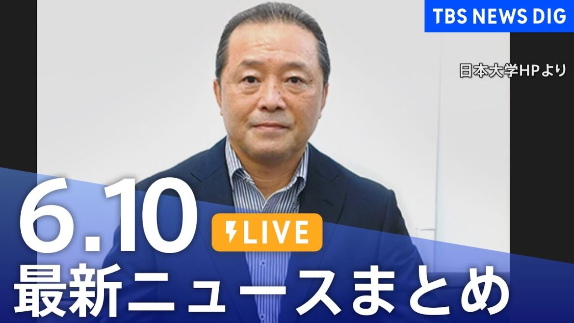 【LIVE】最新ニュースまとめ  (Japan News Digest)｜TBS NEWS DIG（6月10日）