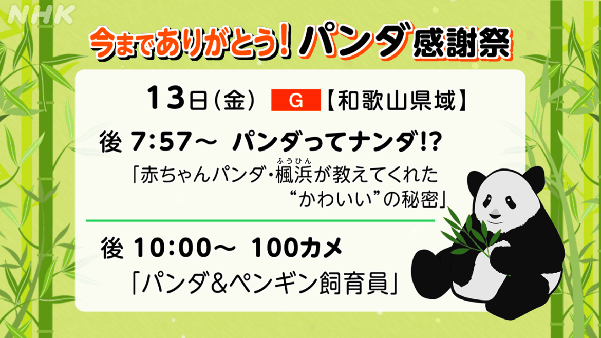 今までありがとう！パンダ感謝祭 | NHK和歌山