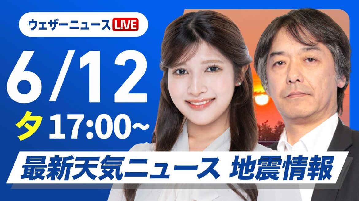 【ライブ】最新天気ニュース・地震情報 2025年6月12日(水)／関東は梅雨の晴れ間　西日本は一部で強い雨〈ウェザーニュースLiVEイブニング ・岡本結子リサ／宇野沢達也〉