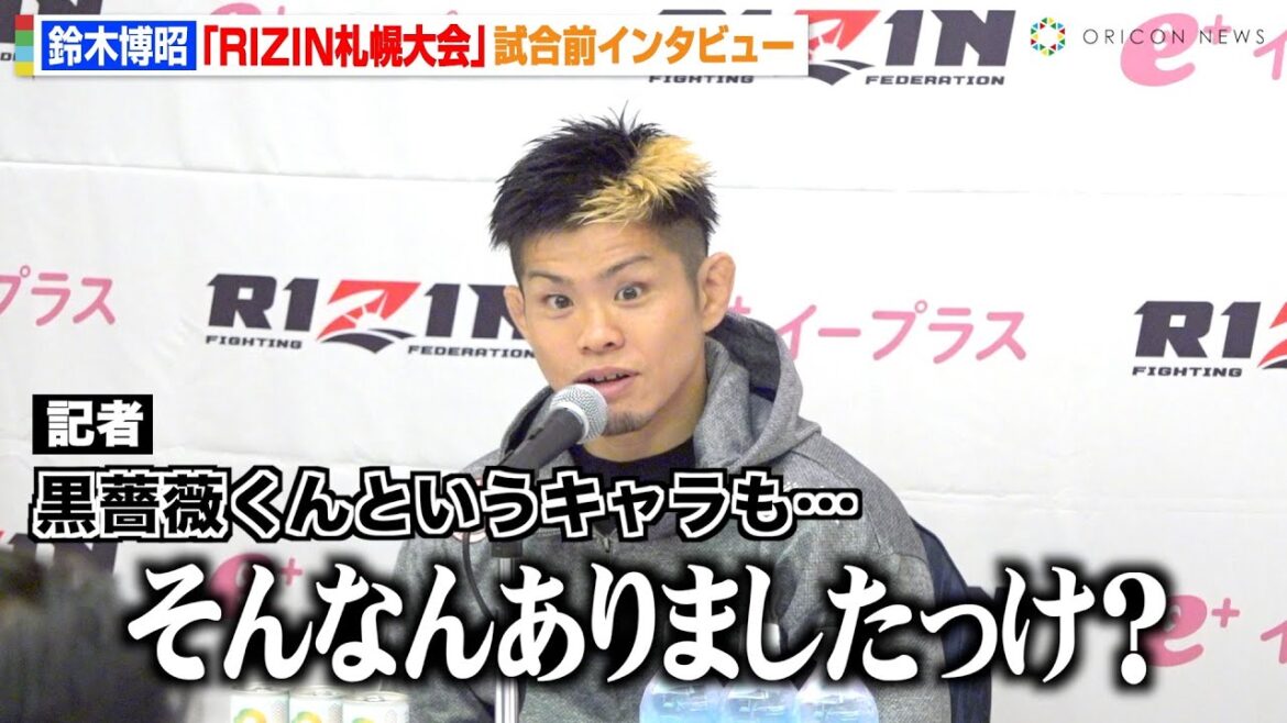 【RIZIN】“怪物くん”鈴木博昭、サトシ＆クレベルに連敗脱出を誓う　山本空良戦で完全フィニッシュ宣言　『RIZIN LANDMARK 11 in SAPPORO』試合前インタビュー