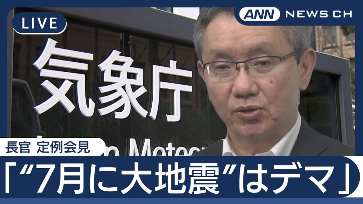 【ライブ】「7月に大地震起こるという情報はデマ」気象庁長官 定例会見 6月大雨の備え 来週の気温上昇と熱中症注意喚起  気象業務150周年について 【LIVE】(2025年6月13日) ANN/テレ朝