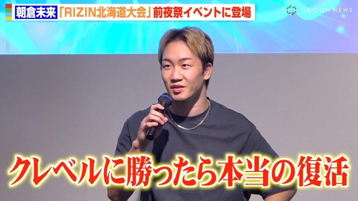 【RIZIN】朝倉未来、ファンの前で“完全復活”宣言！クレベルに「チョークか左肘で勝つ」　『RIZIN LANDMARK 11 in SAPPORO』前夜祭イベント
