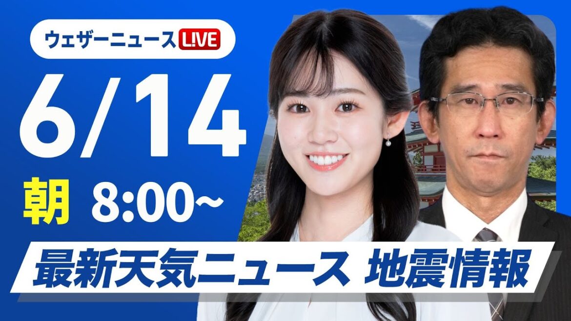 【ライブ】最新天気ニュース・地震情報 2025年6月14日(土)／広く梅雨空 西日本や東海は大雨のおそれ〈ウェザーニュースLiVEサンシャイン・青原桃香／山口剛央〉