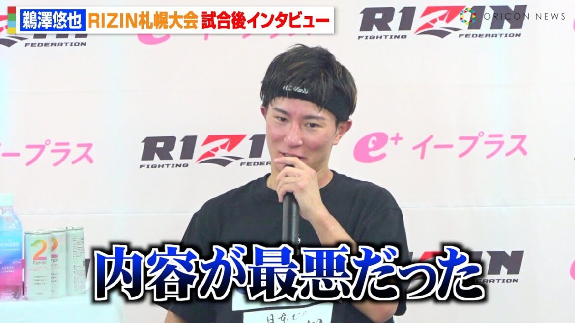 【RIZIN】鵜澤悠也、BD戦士・としぞうに判定勝利も試合内容に納得いかず「最悪だった」　『RIZIN LANDMARK 11 in SAPPORO』試合後インタビュー