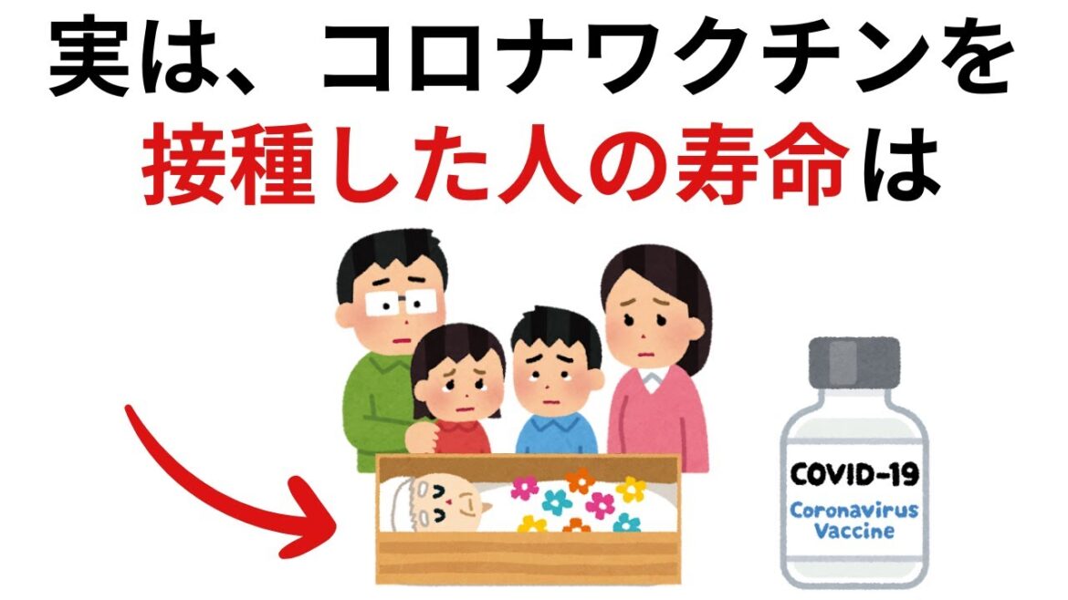 コロナワクチンを接種した人の寿命は...｜9割の人が知らない驚きの雑学