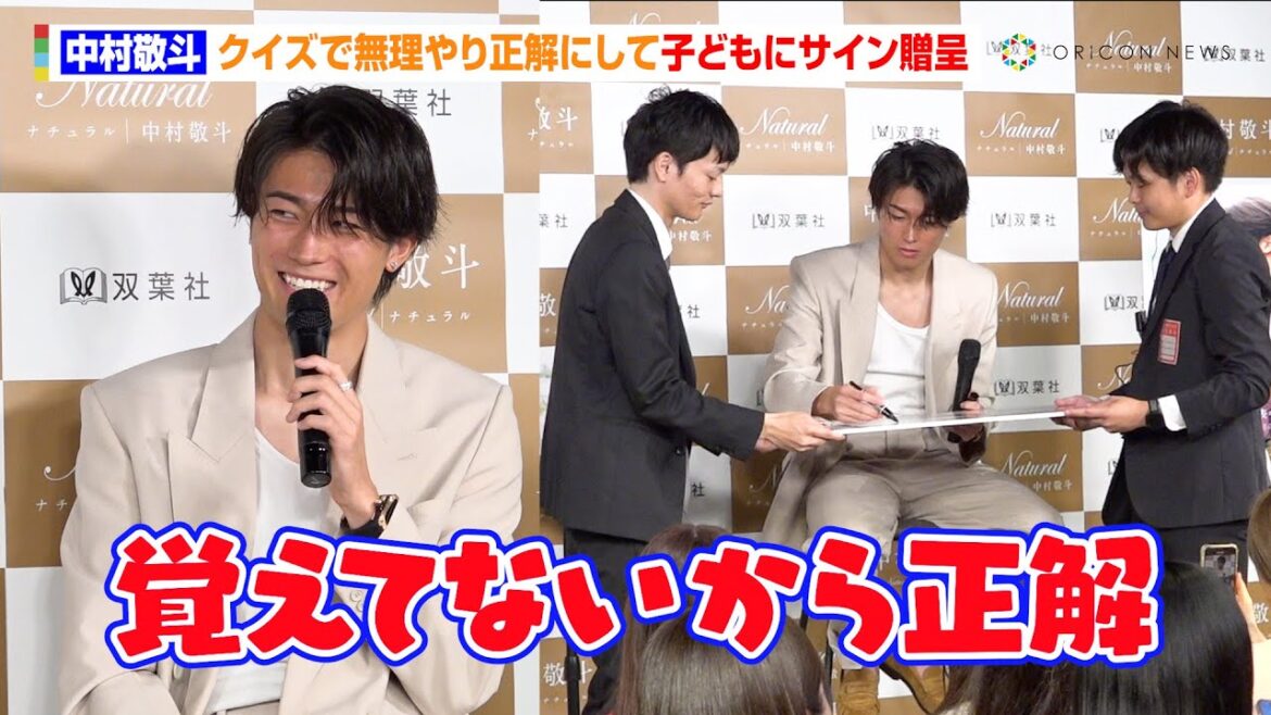 【神対応】中村敬斗、クイズで無理やり正解にして子どもにサイン贈呈「覚えてないから正解!」 フォトブック『Natural ナチュラル』出版記念イベント 【神対応】中村敬斗、クイズで無理やり正解にして子どもにサイン贈呈「覚えてないから正解!」 フォトブック『Natural ナチュラル』出版記念イベント