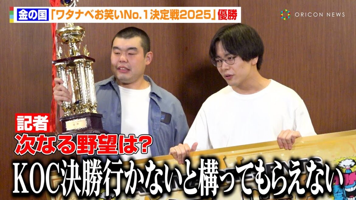 金の国、『ワタナベお笑いNo.1決定戦』優勝！次なる野望は「キングオブコント決勝」ファイナルステージ終わりで優勝を確信「これは俺らだ。」『ワタナベお笑いNo.1決定戦2025』優勝者記者会見